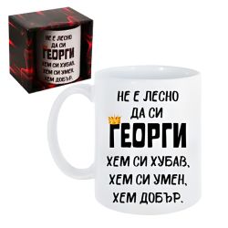 Чаша Не е лесно да си Георги