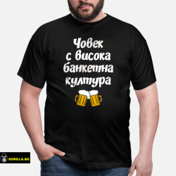 Човек с висока банкетна култура (размер 2XL, мъжка)