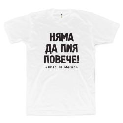 Няма да пия повече - нито по-малко (размер 2XL, мъжка)