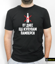 От днес ще купувам памперси (размер 2XL, мъжка)