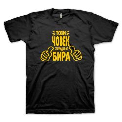 Този човек се нуждае от БИРА (размер 5XL, мъжка)