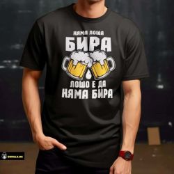 Няма лоша бира, лошо е да няма бира (размер L, мъжка)