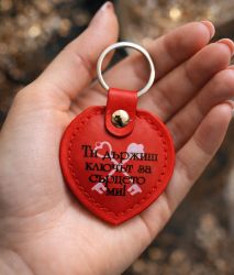 Кожен ключодържател сърце с надпис "Ти държиш ключът за сърцето ми!"