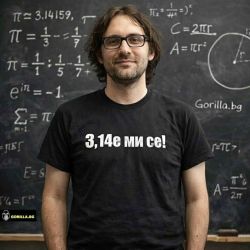 3,14е ми се (Пие ми се) (размер 5XL, мъжка)