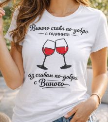 Виното става по-добро с годините, а аз ставам по-добра с виното