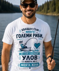 Най-големият улов - жена ми