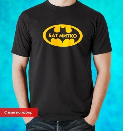 Бат (Име) - с име по избор