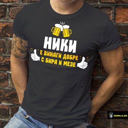 (Име) е винаги добре