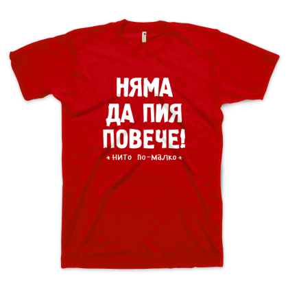 Няма да пия повече - нито по-малко (размер L, мъжка)