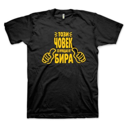 Този човек се нуждае от БИРА (размер 5XL, мъжка)