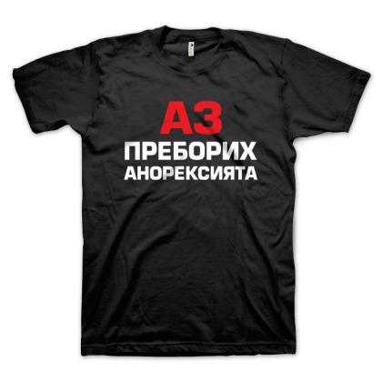 Аз преборих анорексията (размер 2XL, мъжка)