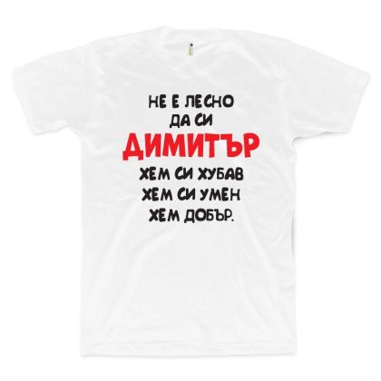 Не е лесно да си Димитър (размер L, мъжка)