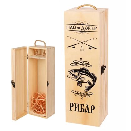 Кутия за вино "Най-добър рибар"