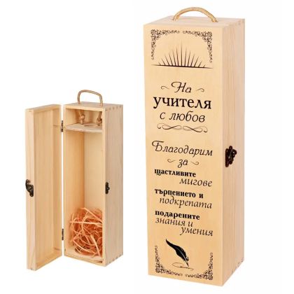 Кутия за вино "На учителя с любов"