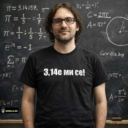 3,14е ми се (Пие ми се)