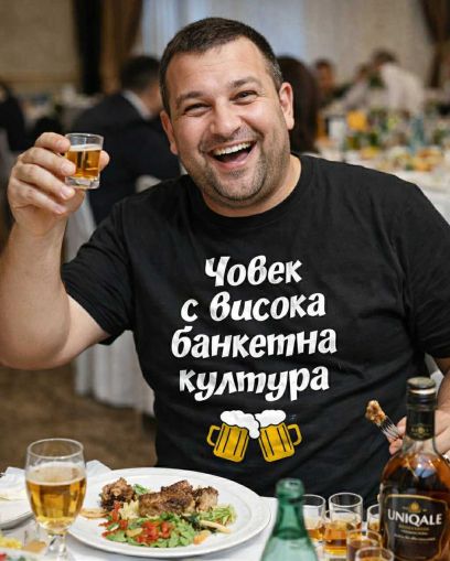Човек с висока банкетна култура