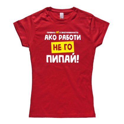 Ако работи, не го пипай