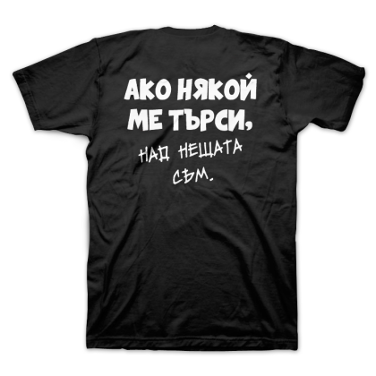 Над нещата (размер 2XL, мъжка)