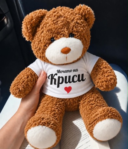 Мече 30 см с надпис - Мечето на + Име