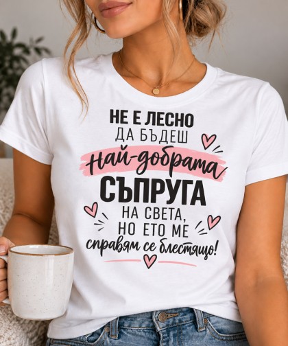 Не е лесно да бъдеш най-добрата съпруга