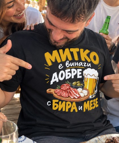 Митко е винаги добре с бира и мезе