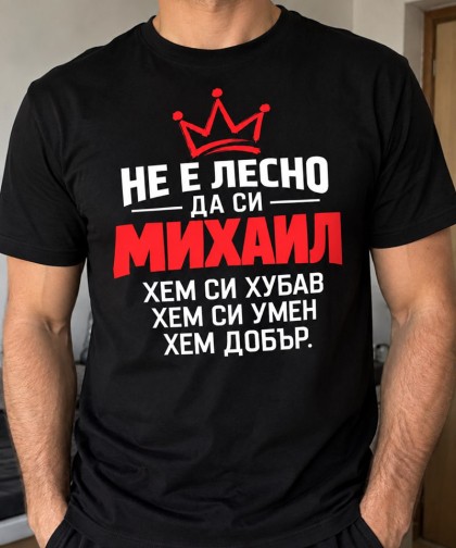 Не е лесно да си Михаил