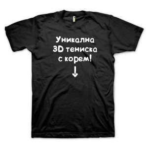 Уникална 3D тениска с корем