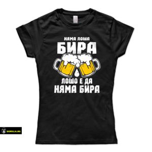 Няма лоша бира, лошо е да няма бира