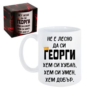Чаша Не е лесно да си Георги