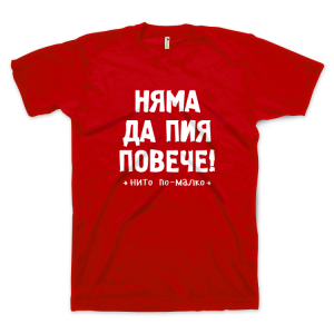 Няма да пия повече - нито по-малко (размер XL, мъжка)