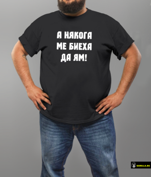 А някога ме биеха да ям (размер 4XL, мъжка)