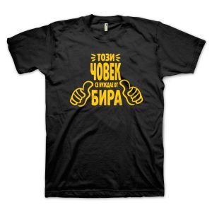 Този човек се нуждае от БИРА (размер 5XL, мъжка)