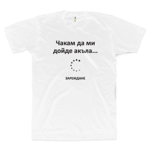 Чакам да ми дойде акъла (размер 3XL, мъжка)