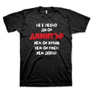 Не е лесно да си Димитър