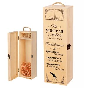 Кутия за вино "На учителя с любов"