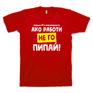 Ако работи, не го пипай