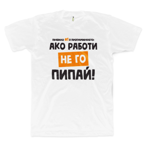 Ако работи, не го пипай