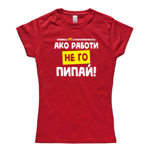 Ако работи, не го пипай