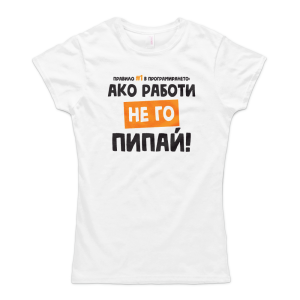 Ако работи, не го пипай