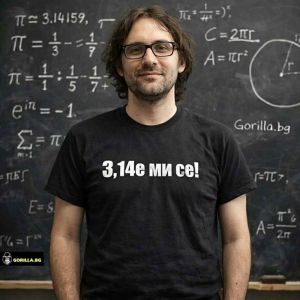 3,14е ми се (Пие ми се) (размер 5XL, мъжка)