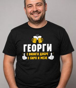 (Име) е винаги добре