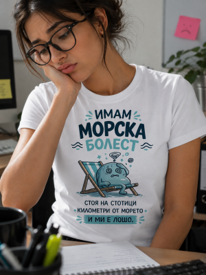 Имам морска болест