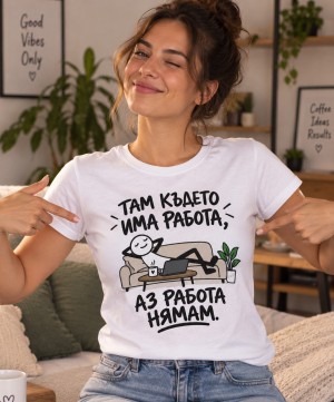 Там където има работа, аз работа нямам