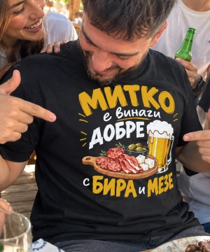 Митко е винаги добре с бира и мезе