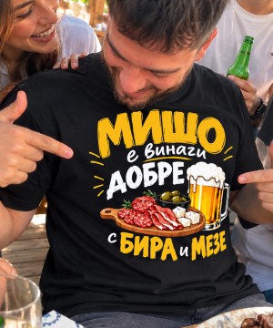 Мишо е винаги добре с бира и мезе