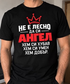 Не е лесно да си Ангел
