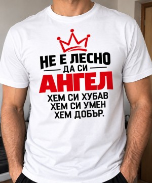Не е лесно да си Ангел