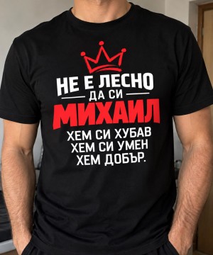 Не е лесно да си Михаил