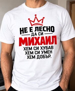 Не е лесно да си Михаил