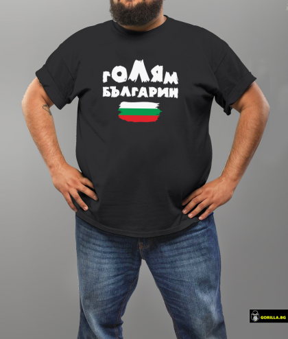 Голям българин
